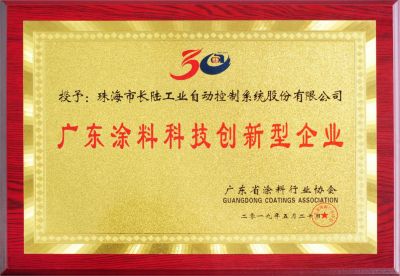 廣東省涂料行業協會·廣東涂料科技創新型企業