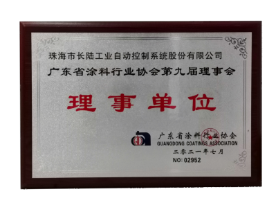 廣東省涂料行業協會第九屆理事會