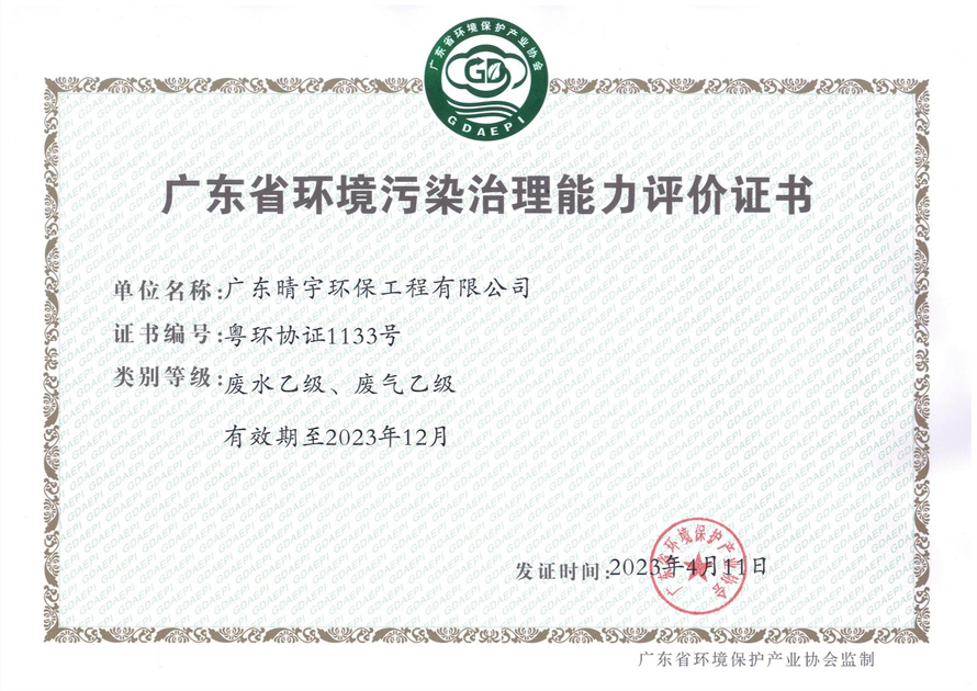 广东省环境污染治理能力评价证书