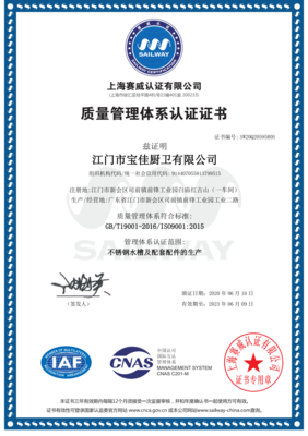 ISO江门市宝佳厨卫有限公司ISO证书(2020年-23年6月）_00