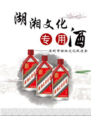 湖湘文化专用酒