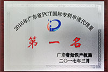 2016年广东省PCT国际专利申请代理量第一名
