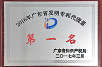 2016年廣東省發明專利代理量第一名