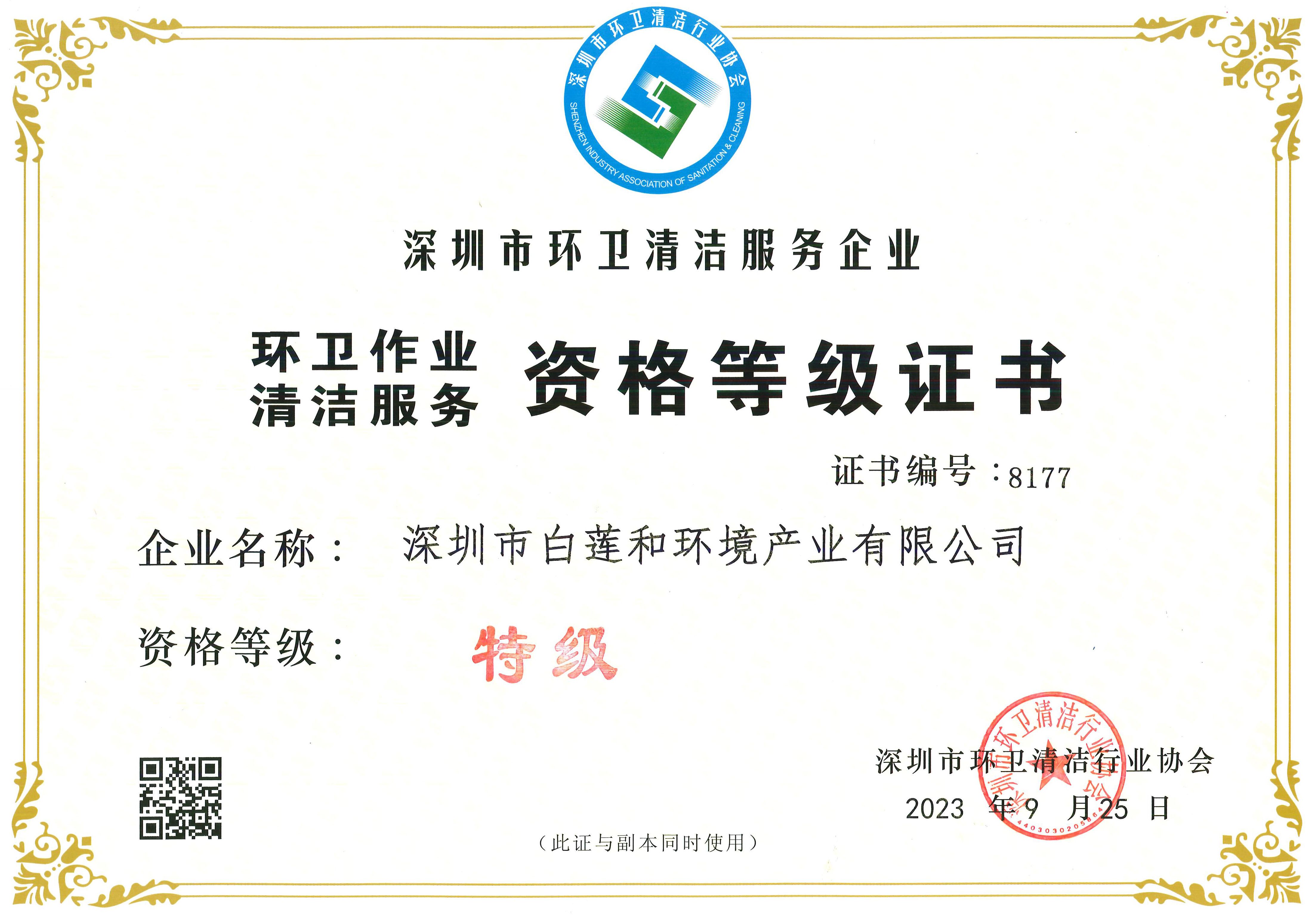 深圳市环卫清洁特级资格等级证书