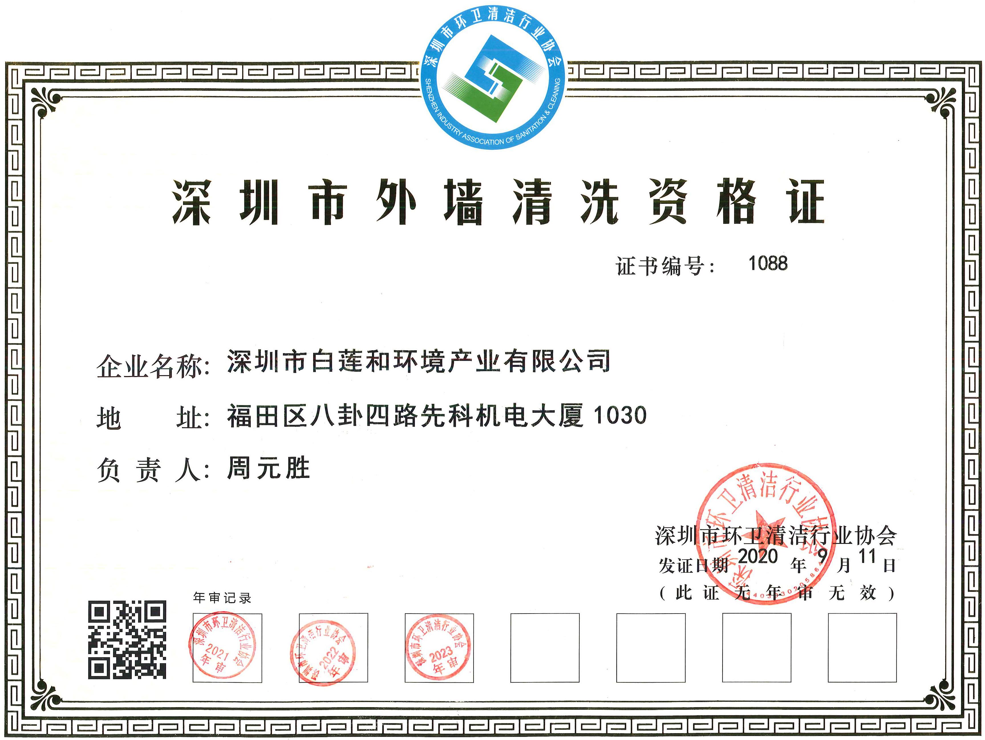 深圳市外墙清洗资格证书