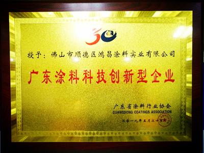 Guangdong Coating Technology Innovative Enterprise