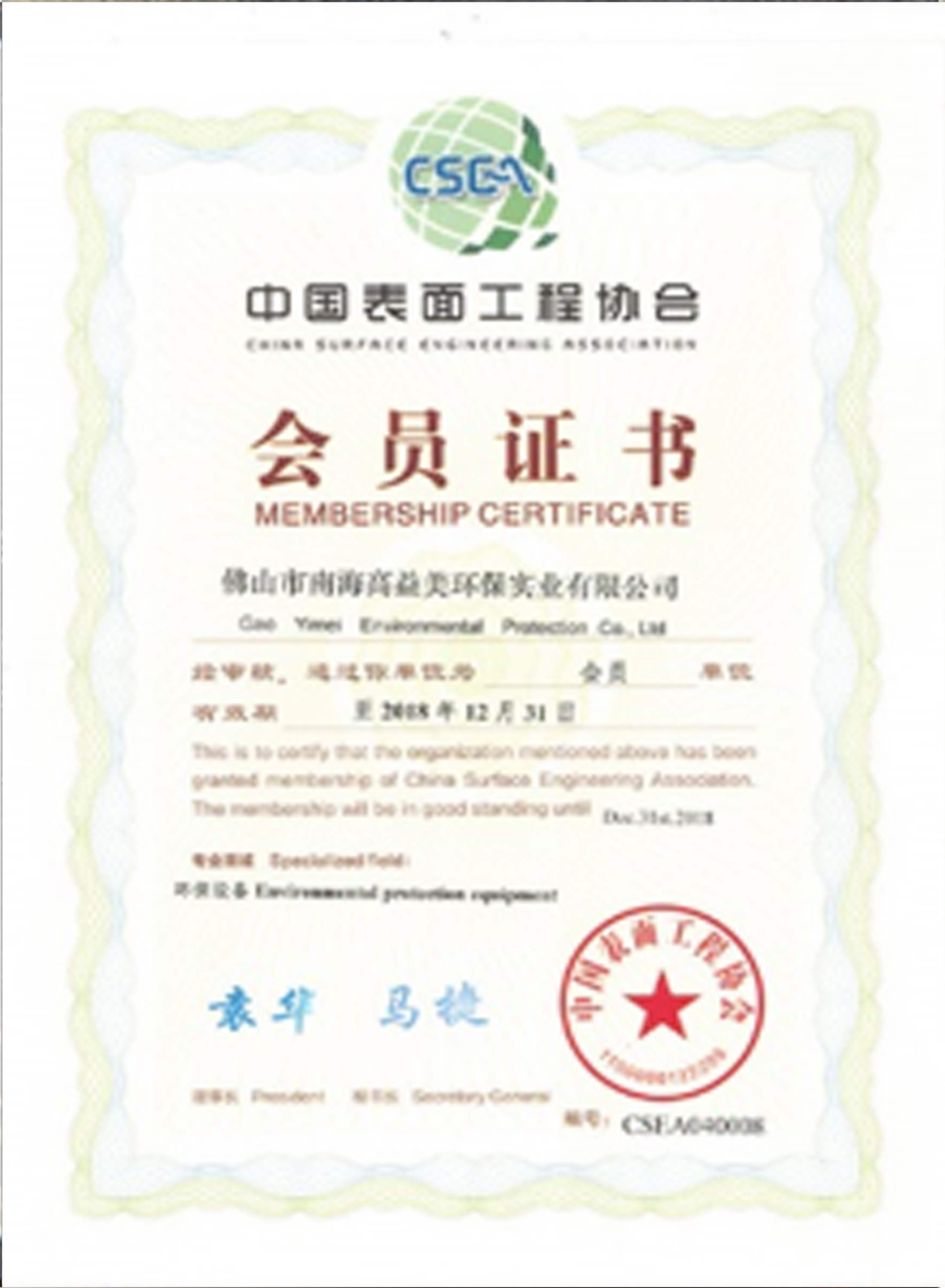 中国表面工程协会会员证书