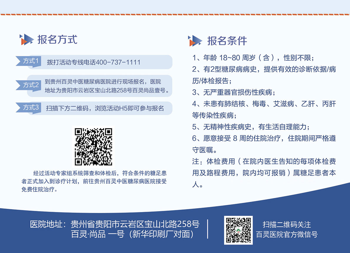 贵州百灵糖尿病足免费治疗报名联系方式