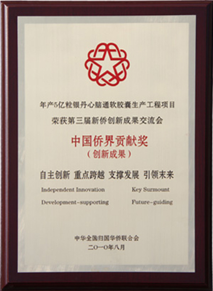 2010年中国侨界贡献奖