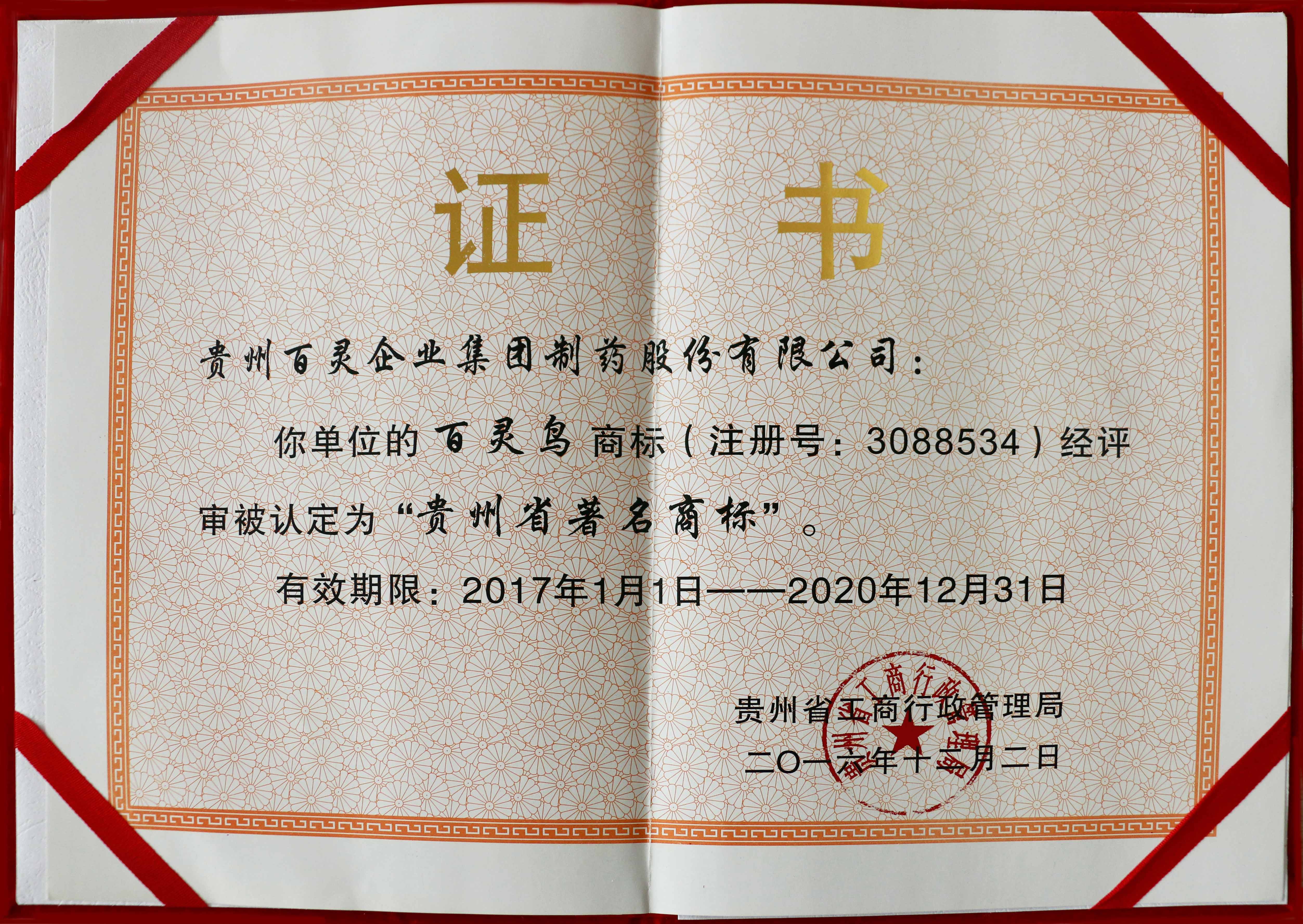 2016年贵州省著名商标