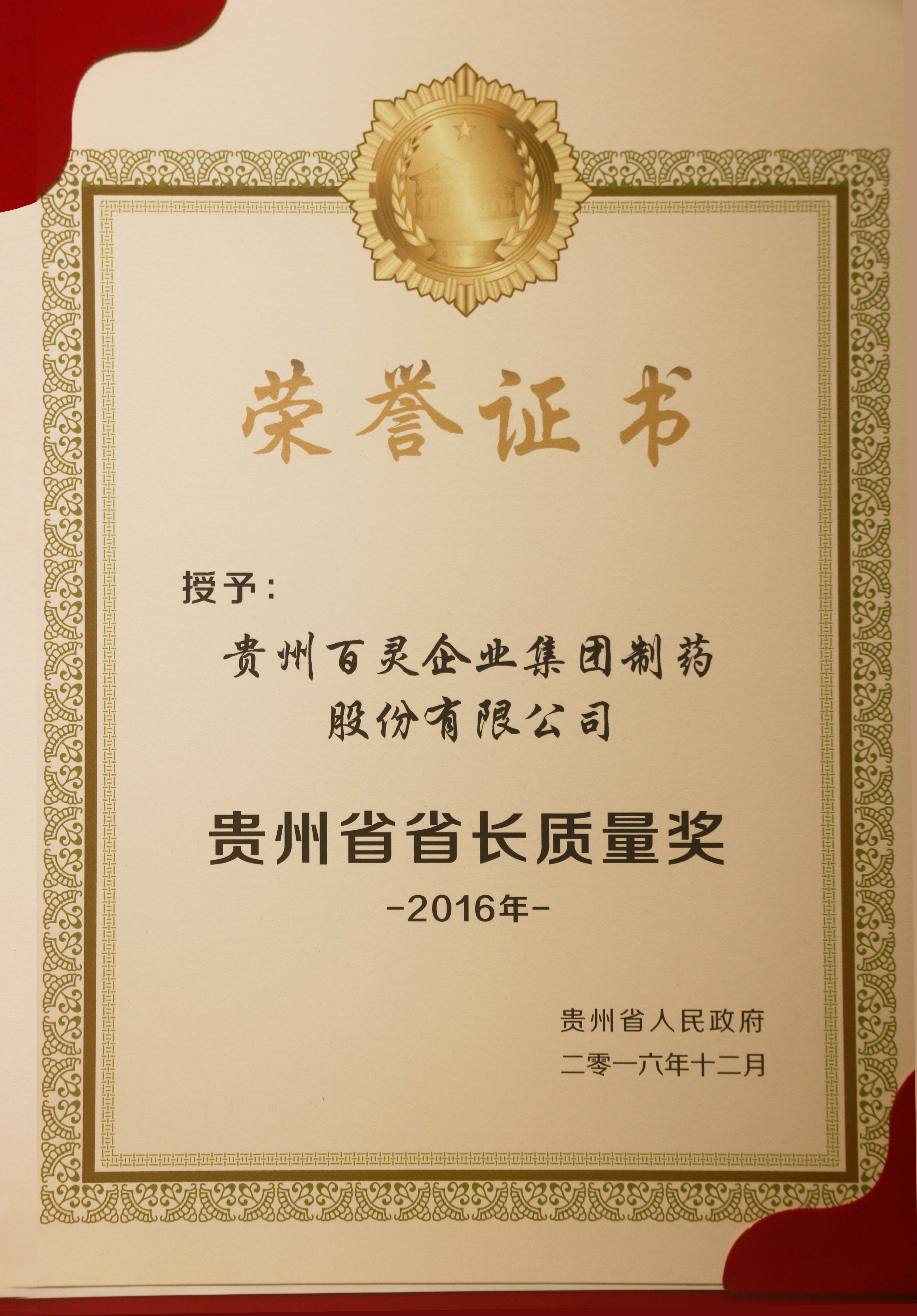 2016年貴州省省長質量獎