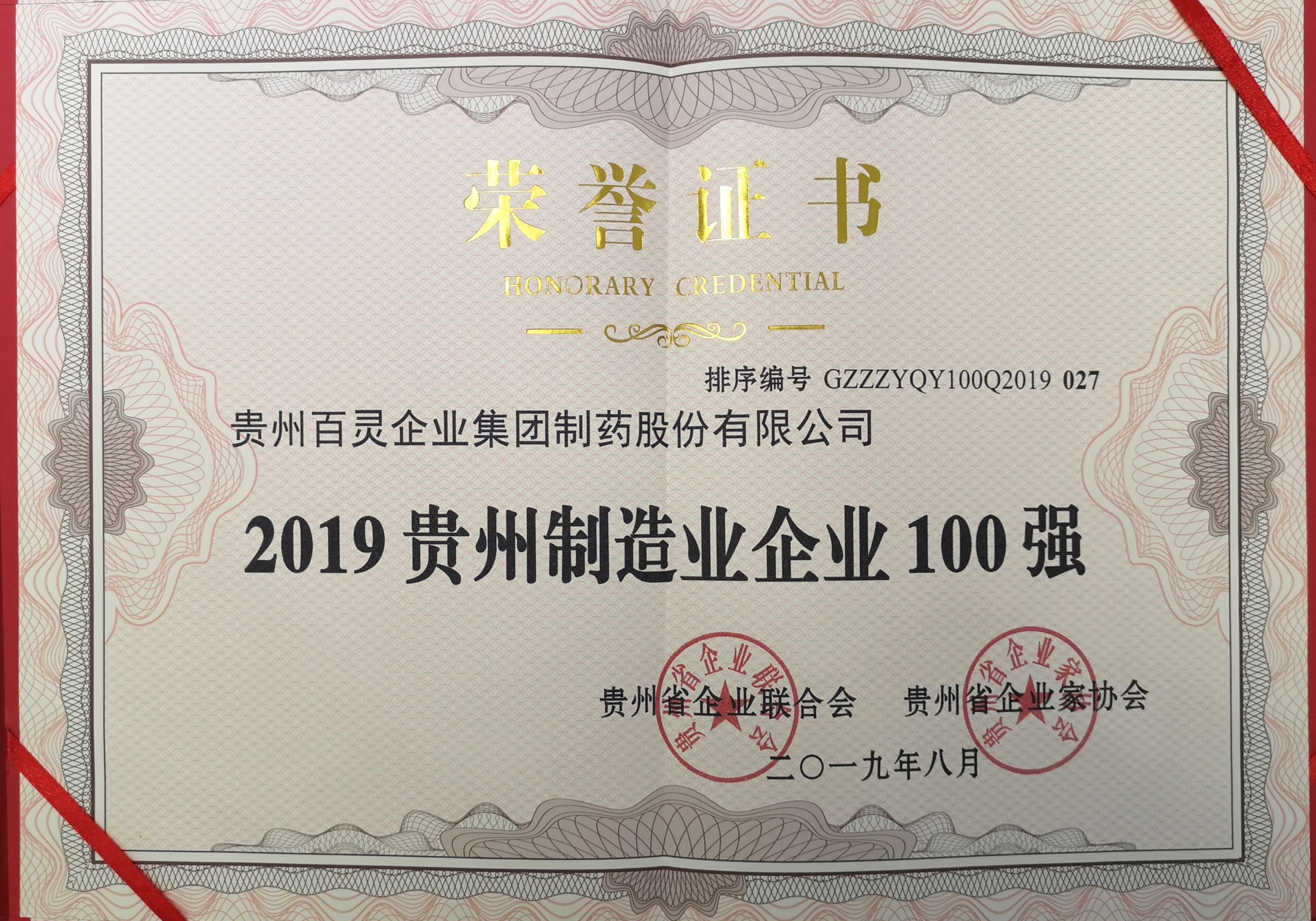 2019贵州制造业企业100强