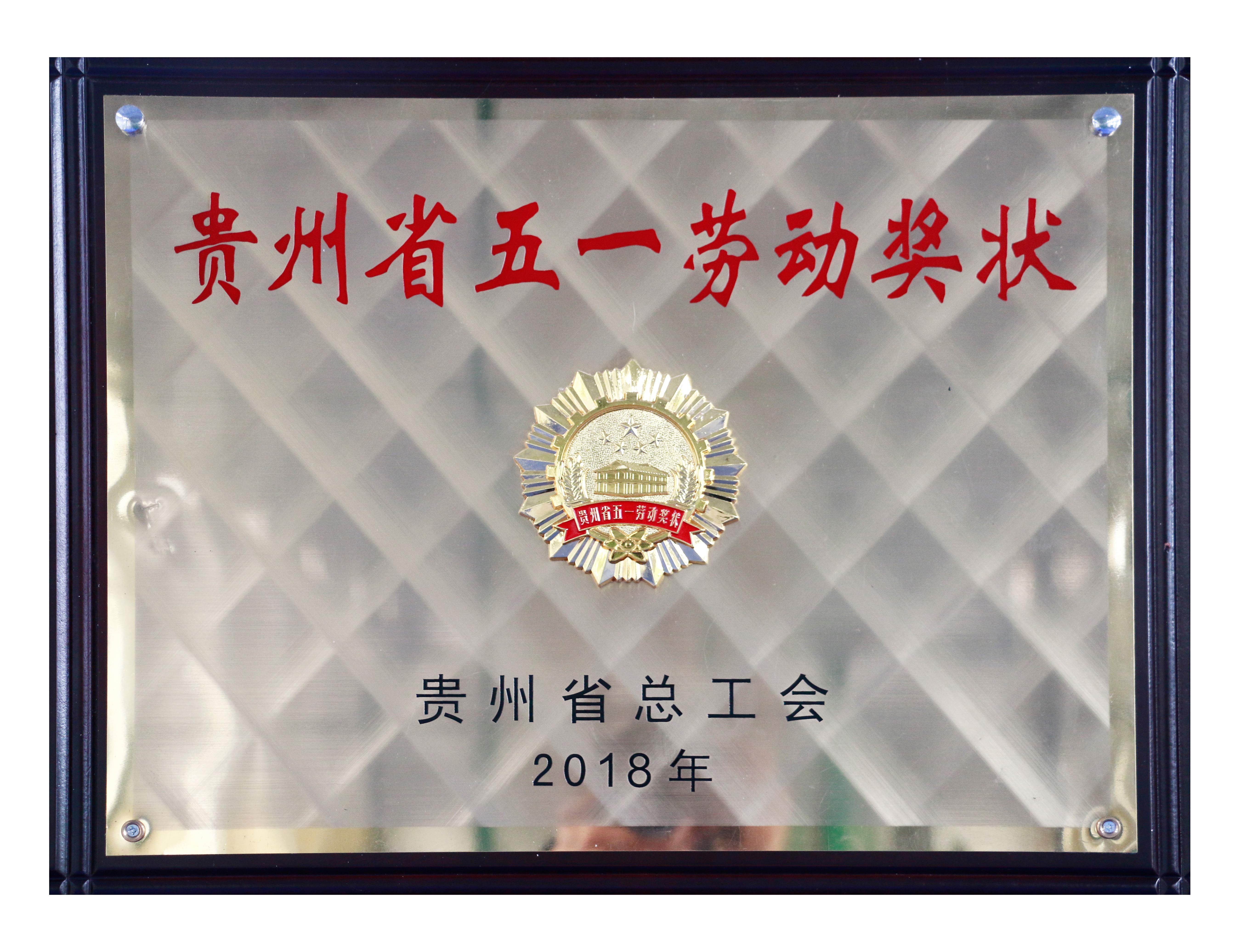 2018年贵州省五一劳动奖