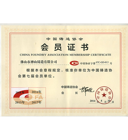 历史荣誉-铸造会员证书