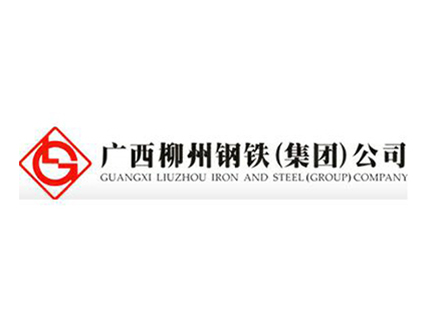 广西柳州钢铁(集团)公司