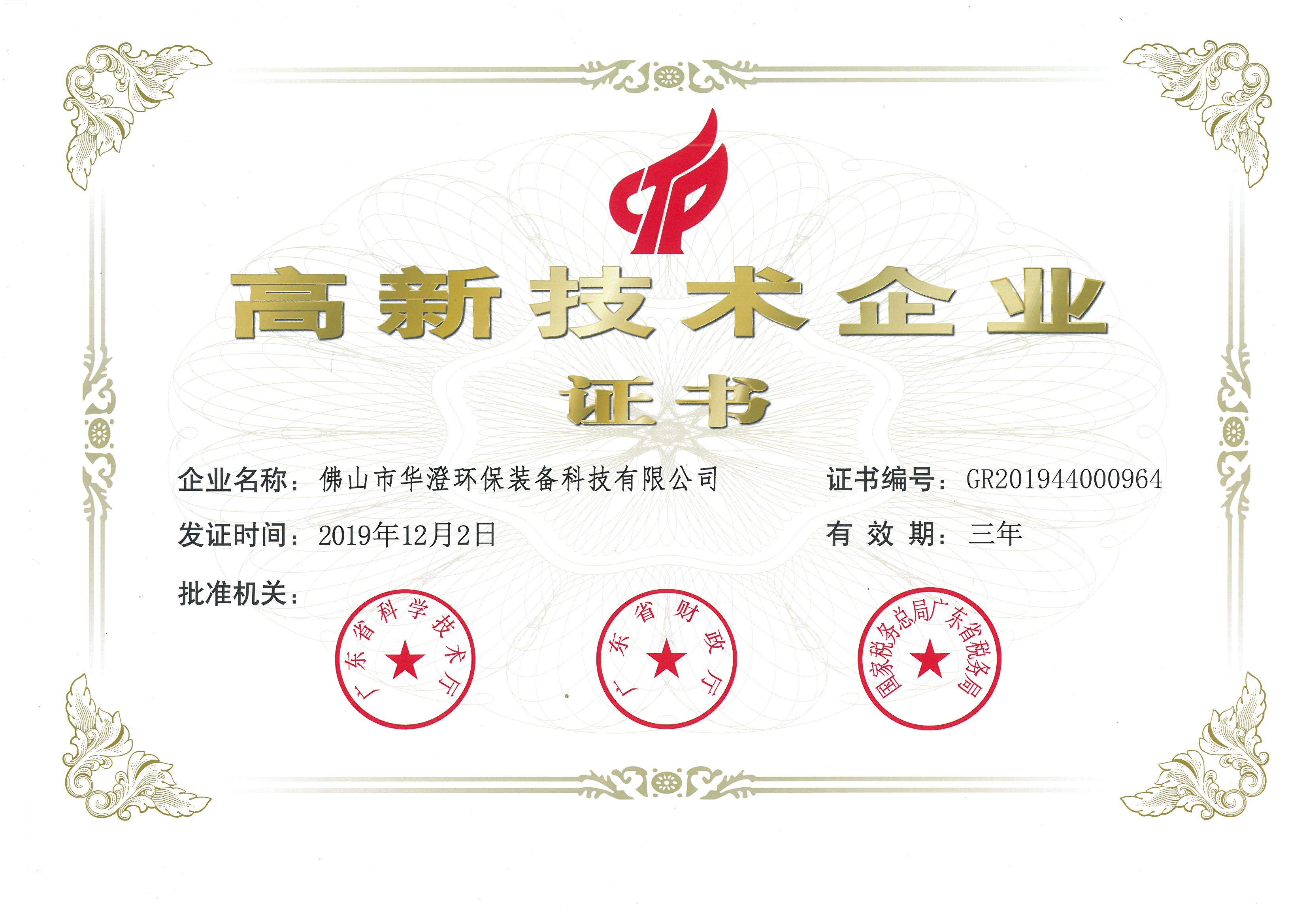 华澄-高新技术企业证书