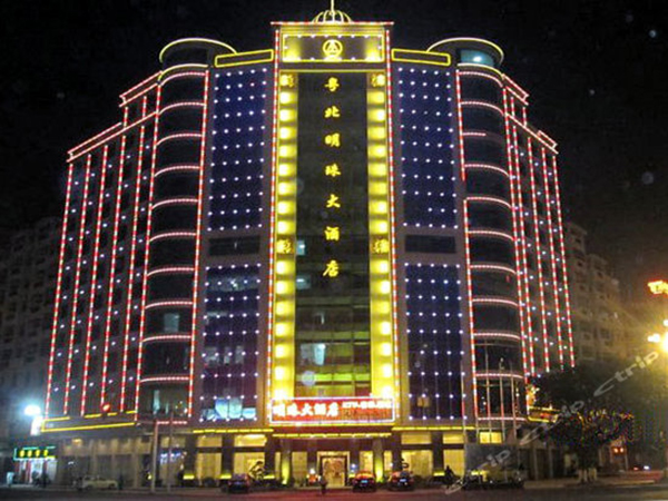粤北明珠大酒店