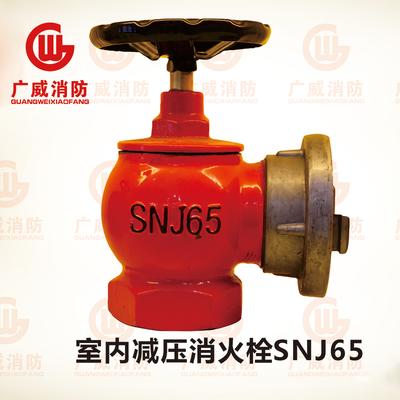 室内减压消火栓SNJ65