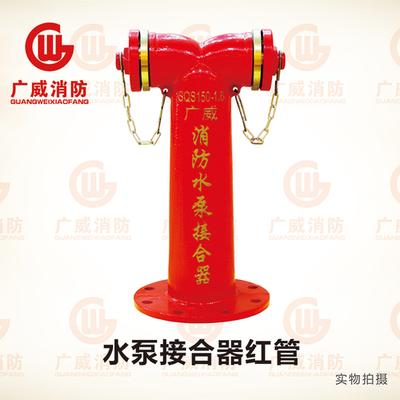 水泵接合器红管