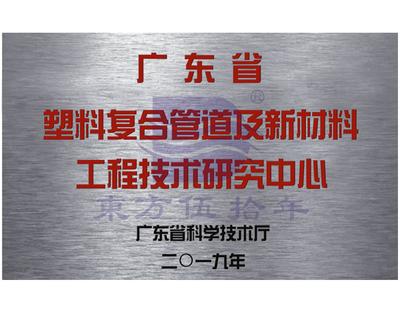 Plaque of Engineering and Technology Research Center of Plastic Composite Pipes and New Materials in Guangdong Province