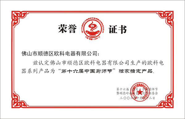 厨师节独家指定产品荣誉证书