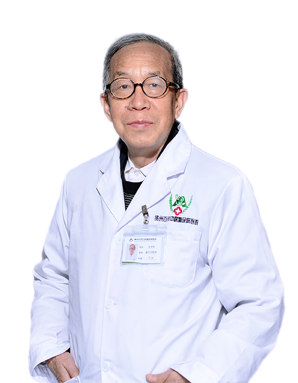 王玉林　主任医师 国家级名老中医、教授