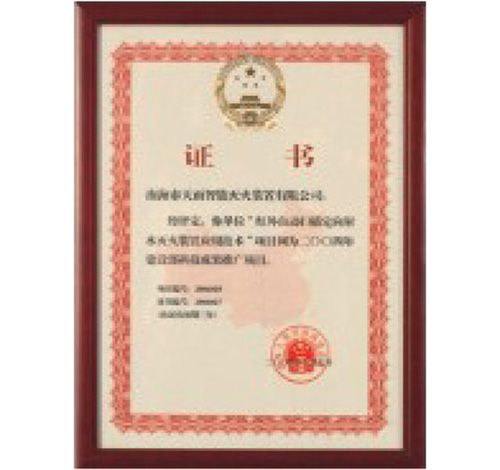 Automatic infrared scanning directional jetting extinguishing device application technology popularization certificate