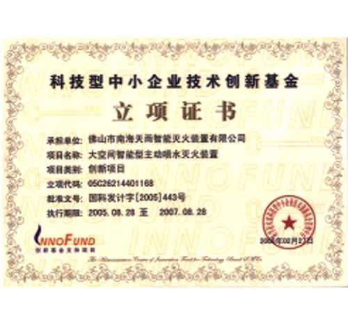 The SME technology innovation fund project certificate