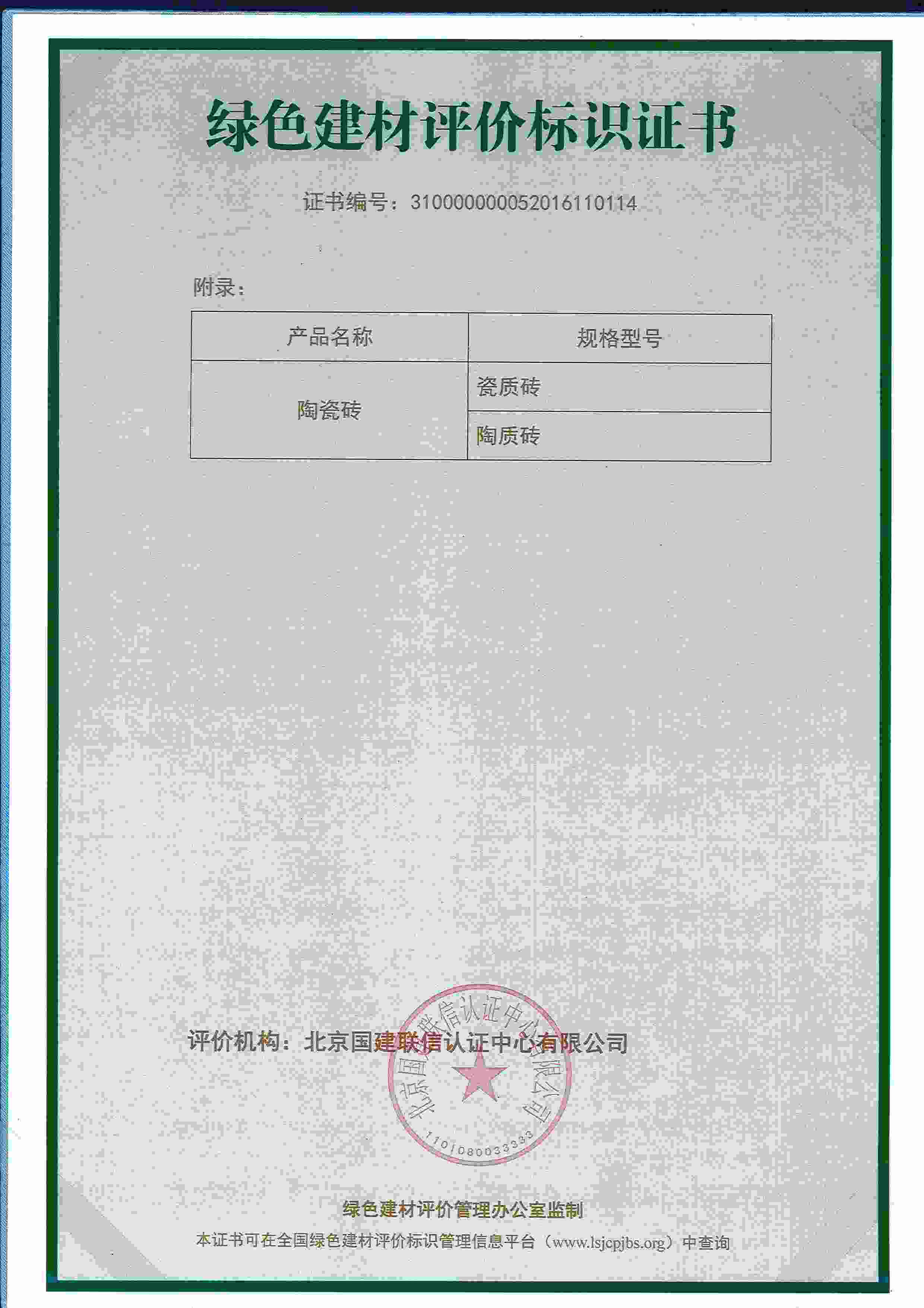 Green Building Materials Evaluation Mark Certificate - Appendix